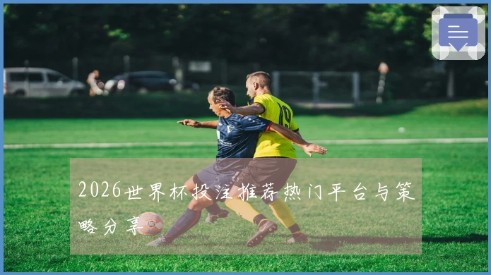 2026世界杯投注推荐热门平台与策略分享