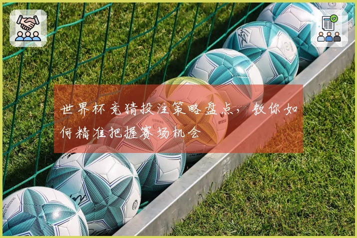 世界杯竞猜投注策略盘点，教你如何精准把握赛场机会
