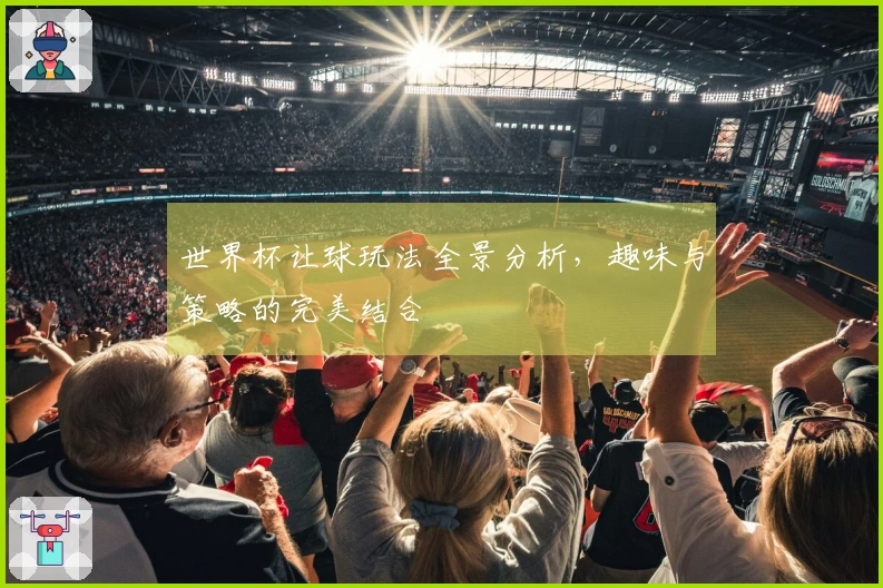 世界杯让球玩法全景分析，趣味与策略的完美结合