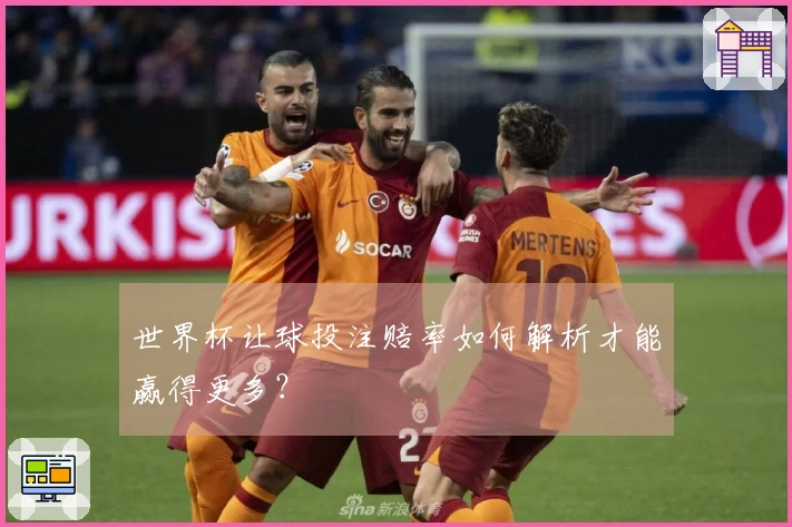 世界杯让球投注赔率如何解析才能赢得更多？